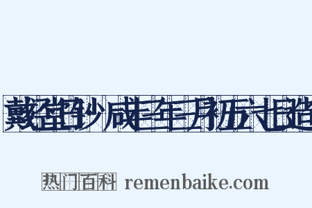 戴经堂日钞·咸丰三年三月初五六七日造句是什么意思的图片